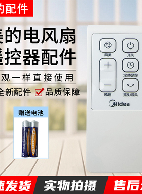 美的电风扇遥控器FS40-15CR/15DR/15ERW/16ERW/16FRA变频配件