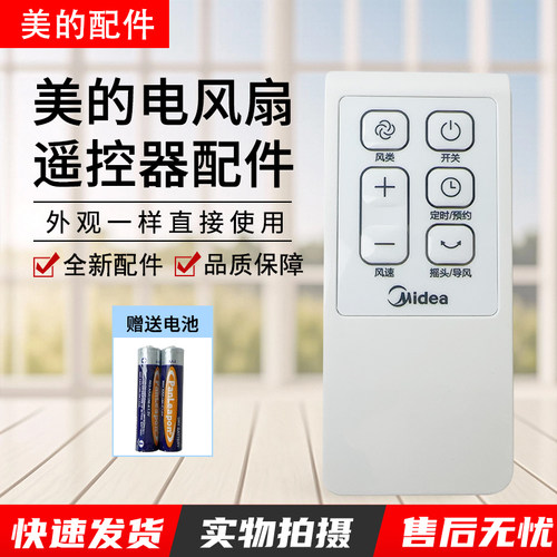 美的电风扇遥控器FS40-15CR配件
