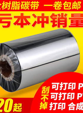 全树脂基碳带110mm*300mPET哑银标签合成纸条码打印机色带碳带
