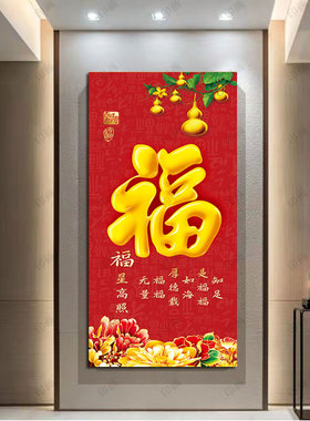 新中式玄关画入户正对门客厅福字挂画五福临门红色喜庆装饰自粘画