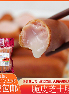 芝士脆皮肠 250g22根 脆皮芝士肠烤肠香肠火锅麻辣烫关东煮一口肠
