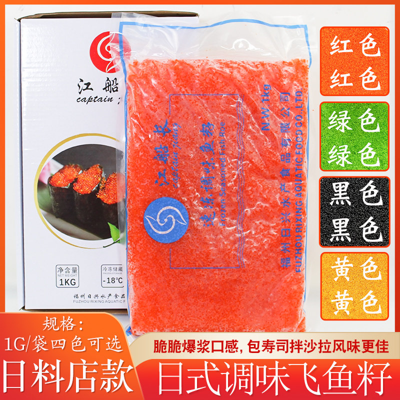 寿司鱼籽 1kg 寿司调味飞鱼籽 日料蟹籽红蟹子绿蟹子黄蟹子黑鱼子