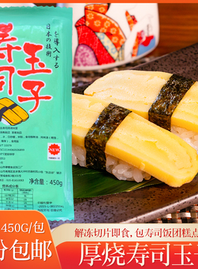 厚烧寿司玉子450g即食烧玉子日本寿司玉子料理烤蛋皮鸡蛋烧玉子烧