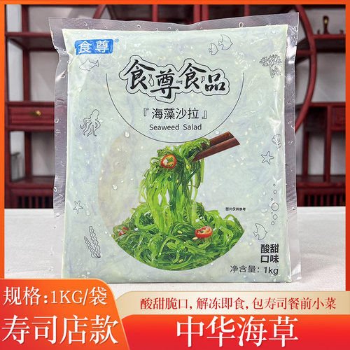 【日料店同款】食尊中华海草1kg