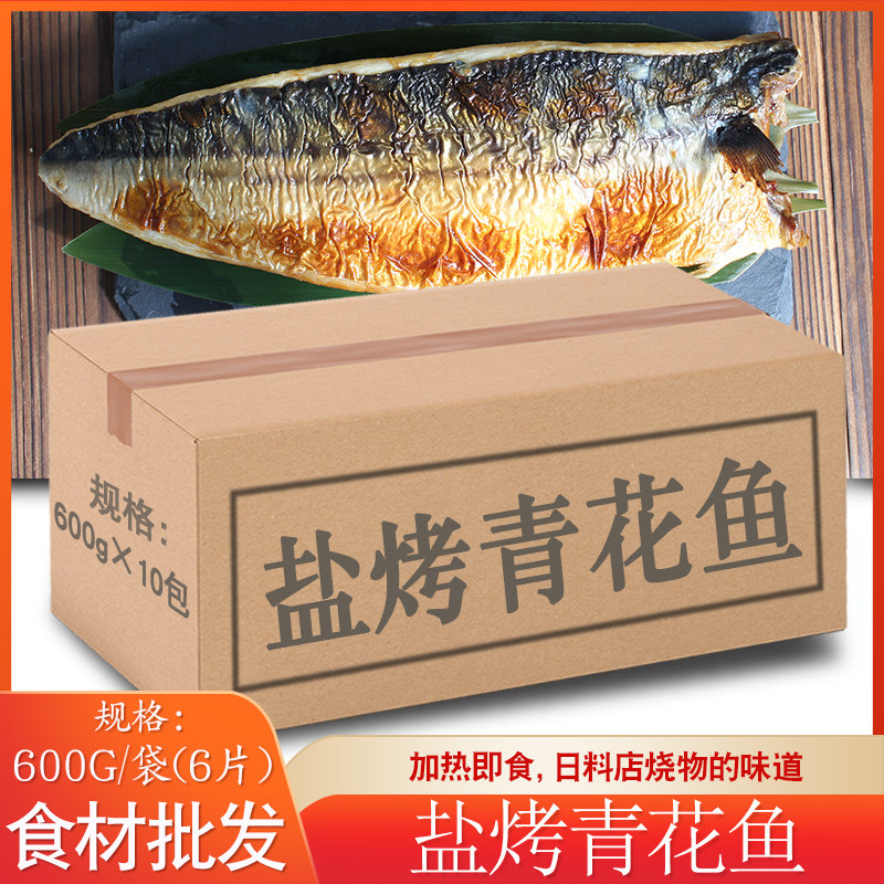 整箱盐烤青花鱼 600g10袋 日式熟制鲐鱼片鲭鱼片加热即食调味鱼柳