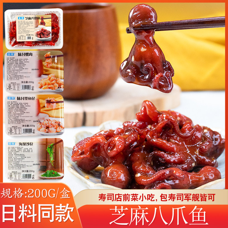 食尊即食芝麻八爪鱼 200g 味付螺肉墨鱼仔鱿鱼章鱼包寿司军舰小吃