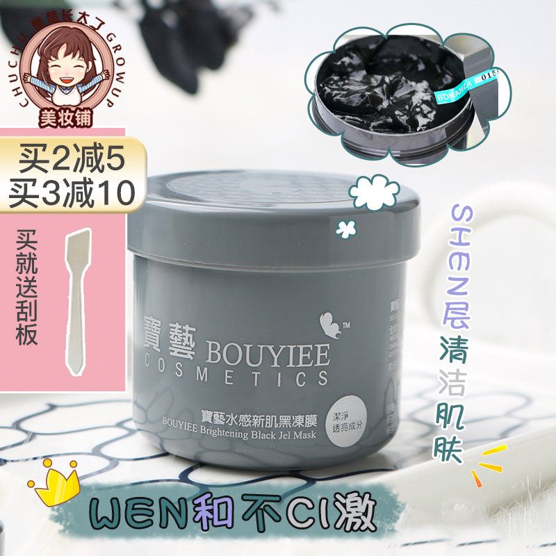 楚楚长大了 台湾宝艺酵素水感新肌黑冻膜清洁面膜收缩毛孔保湿50g