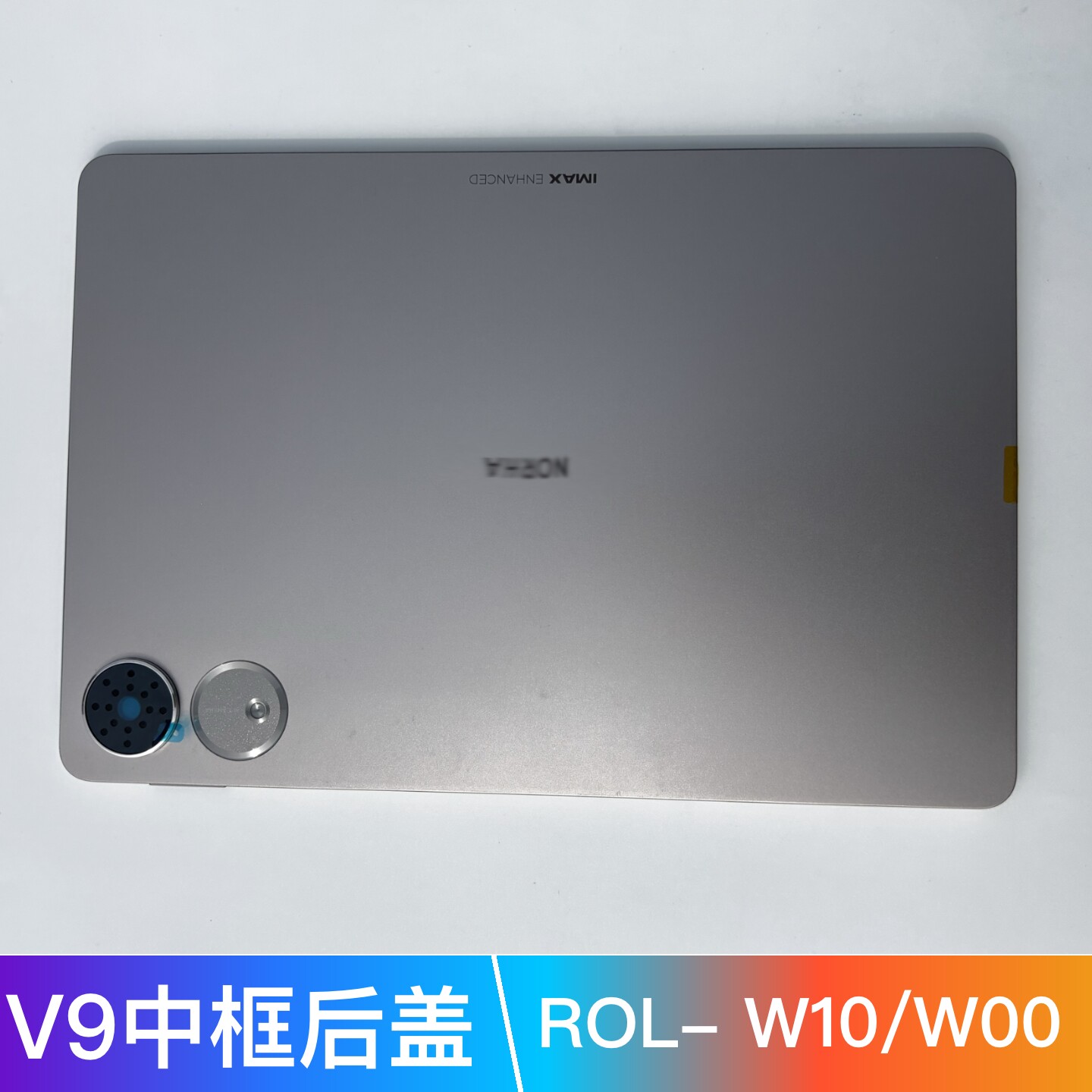 适用于荣耀平板V9/ROL-W10/W00后盖屏幕中框边框中壳后壳支架