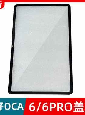 适用小米平板6PRO外屏小米6 23043RP34C 23046RP50C盖板S屏幕max