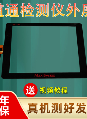 宝言AUTEL道通Maxisys MS906/906S/908触摸屏MS906BT TS外屏屏幕