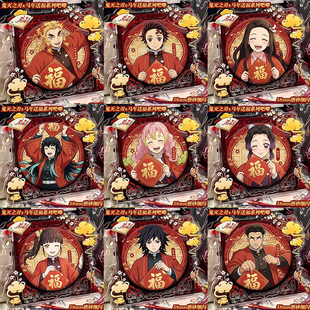 鬼灭之刃马年福字主题周边徽章新年时透无一郎富冈义勇吧唧谷子