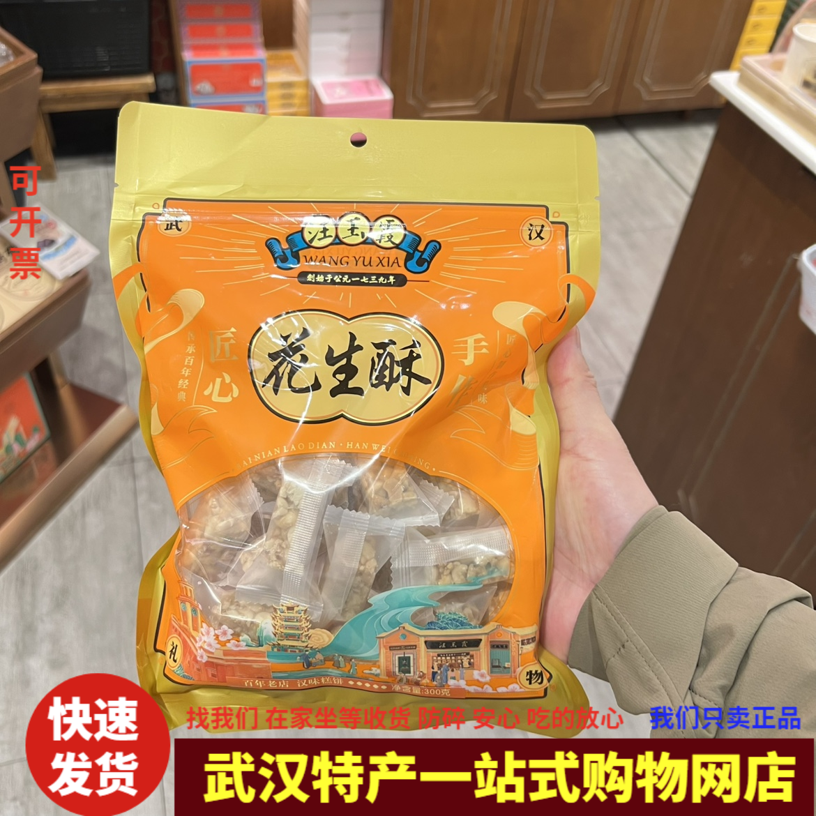 秋冬新品武汉汪玉霞花生酥原味300g花生糖独立小包装汉味特产热荐