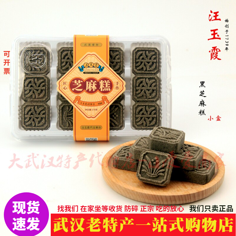 武汉百年老店汪玉霞黑芝麻糕170g精美小盒装手工制作节日礼品茶食