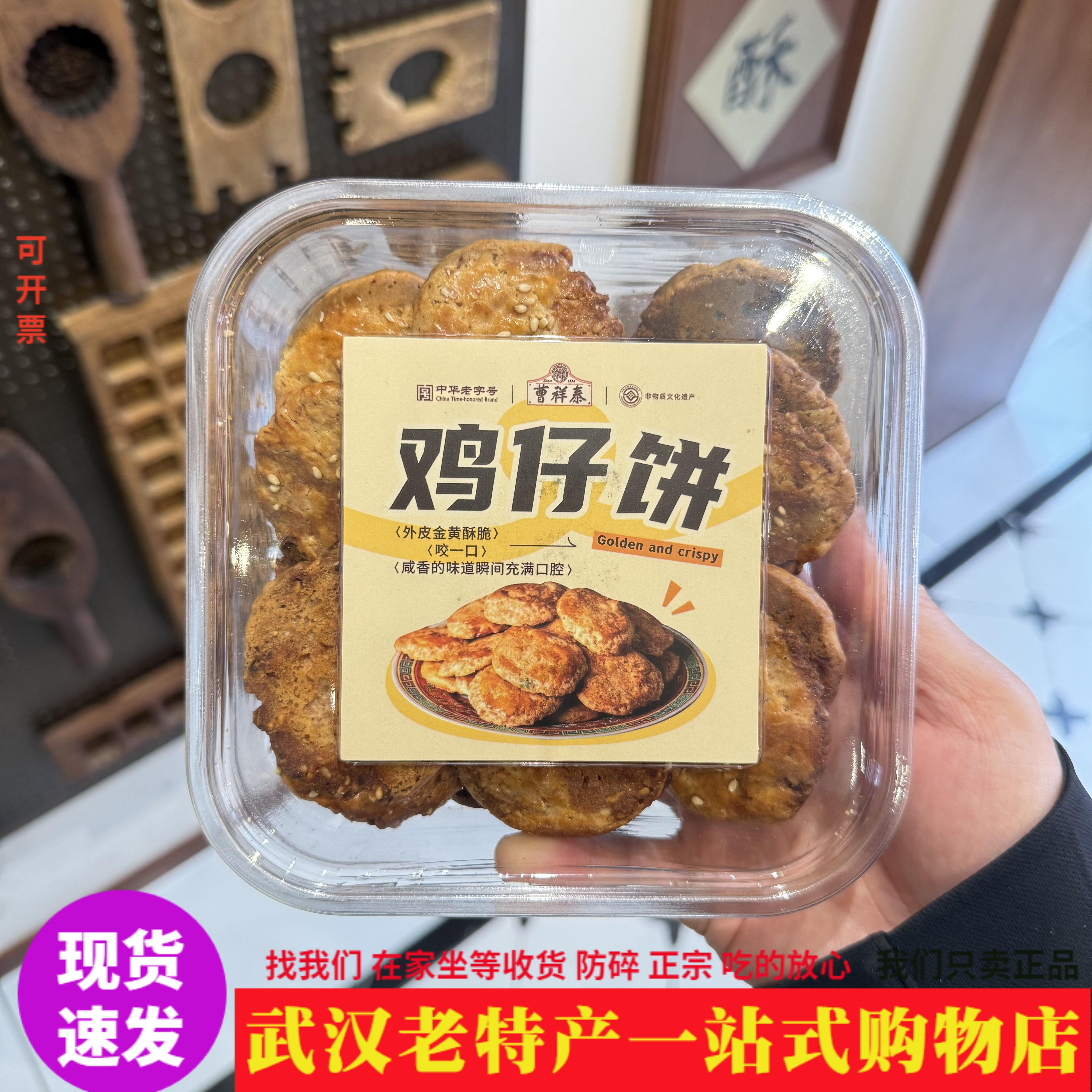 曹祥泰武汉老味咸香鸡仔饼盒装