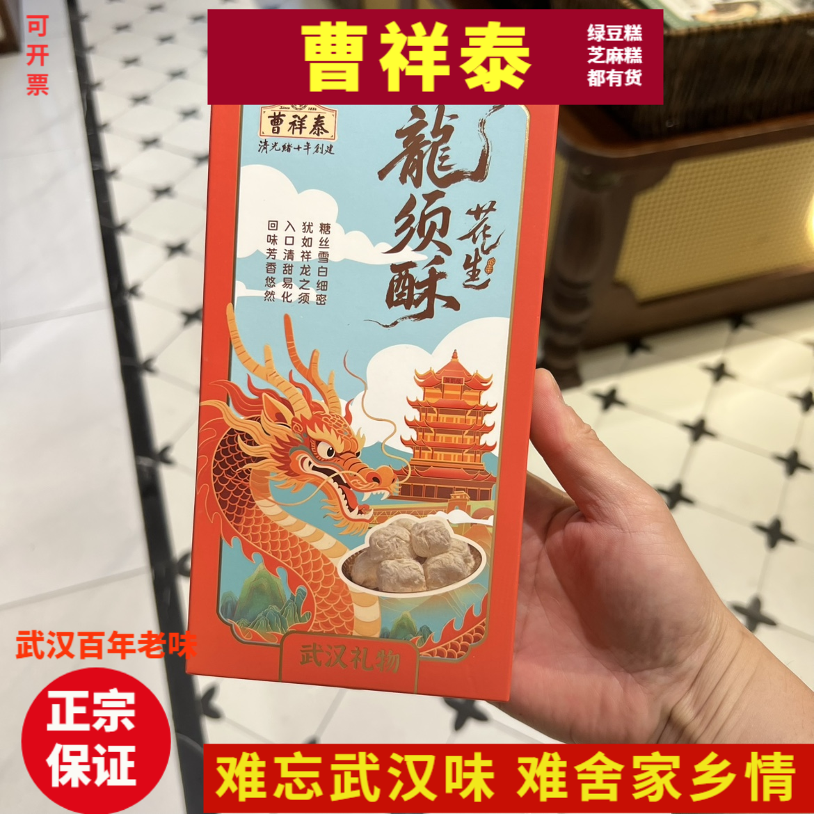 非遗特产曹祥泰花生龙须酥礼盒装