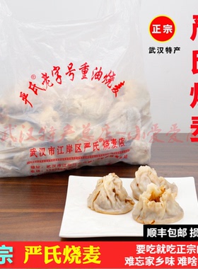 武汉特产严氏烧麦重油香菇鲜肉烧麦早餐方便速食烧梅20个冷冻速发