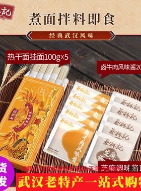 正宗蔡林记热干面卤牛肉味5人份易煮易熟 芝麻拌面碱水面焯水煮面