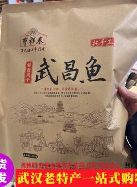 正宗武汉特产曹祥泰酱香武昌鱼