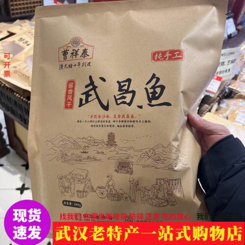 正宗武汉特产曹祥泰酱香武昌鱼