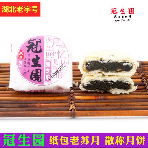 武汉老字号冠生园黑芝麻味苏月经典纸包老工艺月饼中秋节礼品热荐