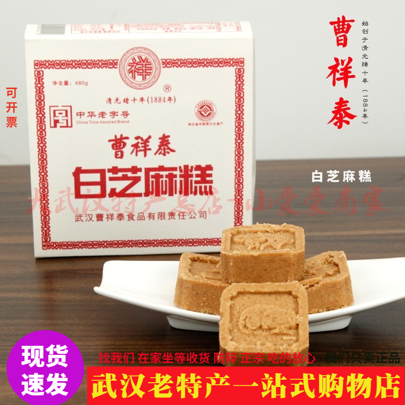 武汉特产曹祥泰白芝麻糕新鲜现做