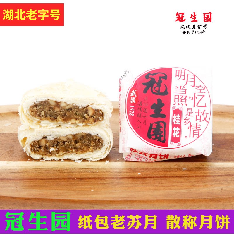 湖北武汉月饼冠生园桂花味散称老苏月伍仁味凤梨味多口味可混装发