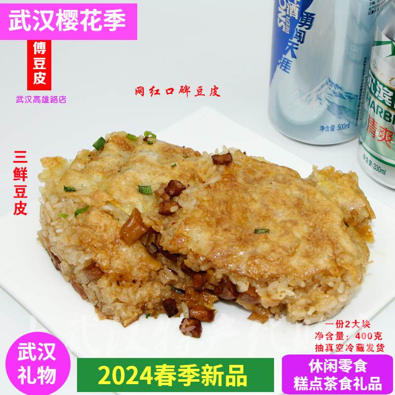 高雄路店正宗王师傅三鲜豆皮武汉特产量料足现做现发猪肉可加卤料 零食/坚果/特产 中式糕点/新中式糕点 原图主图