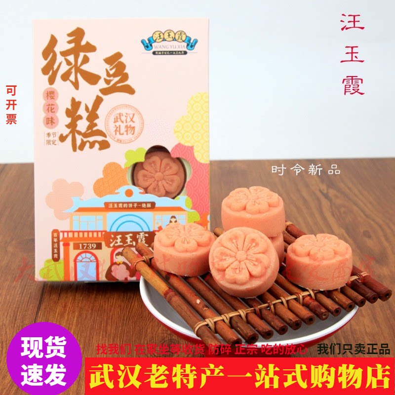武汉汪玉霞绿豆糕樱花流心海藻糖
