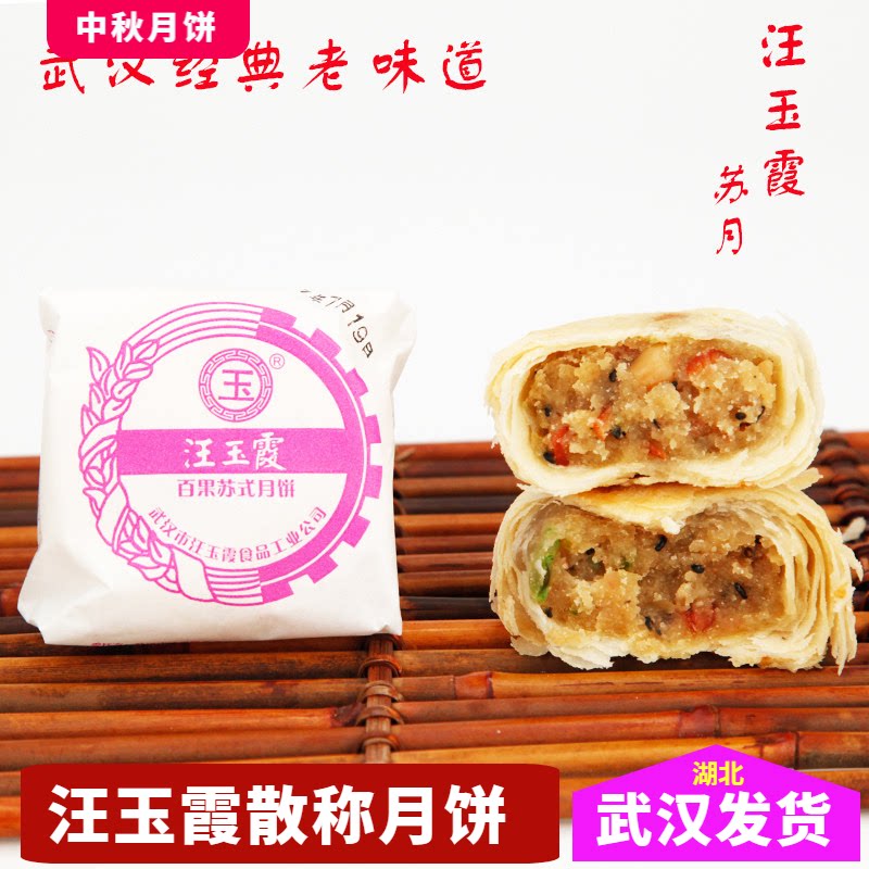 正品汪玉霞百果味月饼即五仁苏月散称纸包苏式酥皮老味武汉黑芝麻