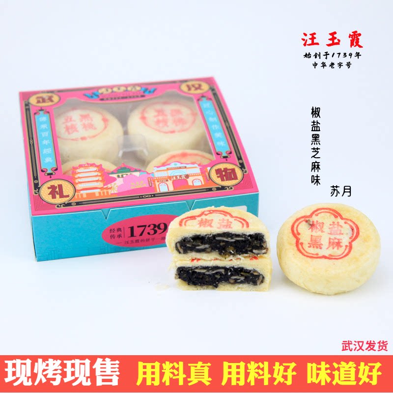 中华老字号汪玉霞椒盐黑芝麻味老苏月现烤汉味月饼武汉中秋节礼物