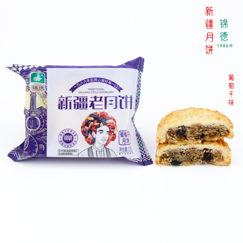 正品新疆老月饼锦德葡萄干味75克广月料多味正核桃味中秋酥皮月饼