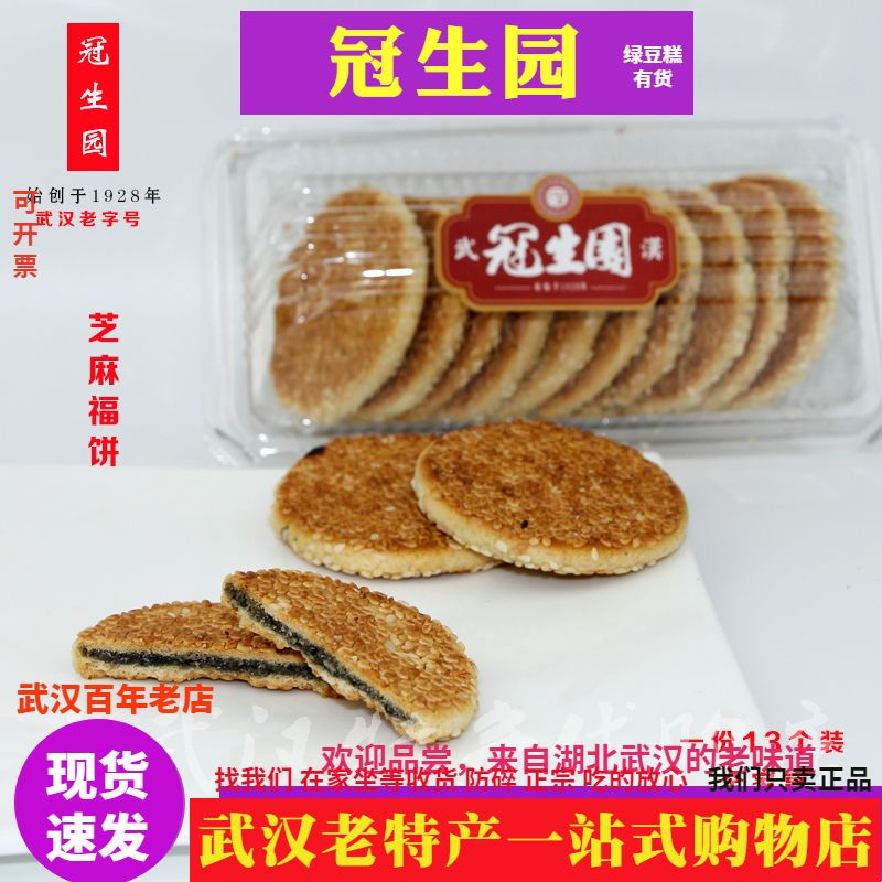 老字号特产冠生园芝麻福饼礼盒
