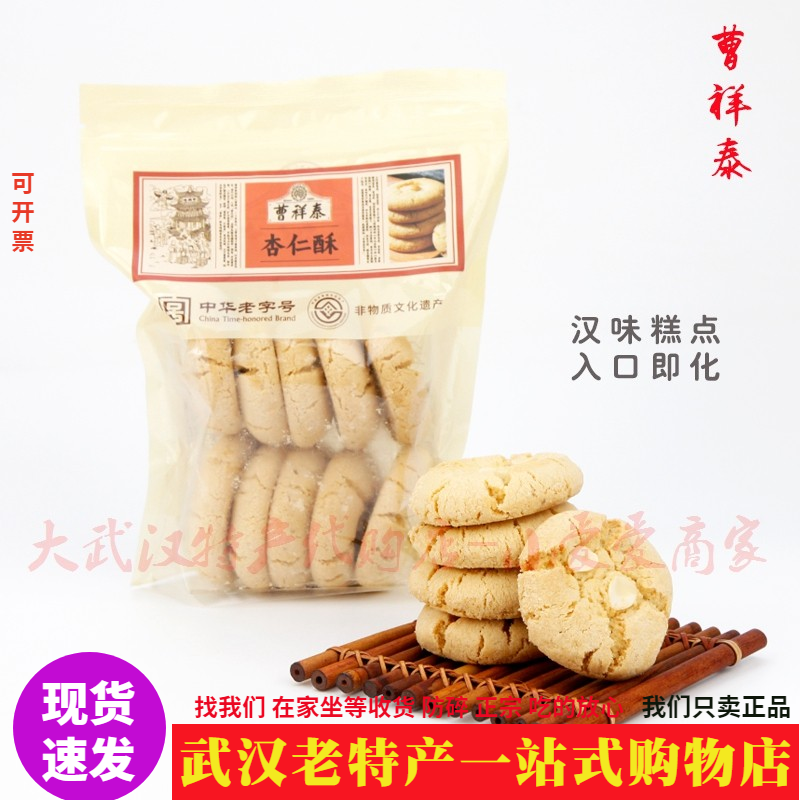 新品武汉特产曹祥泰杏仁酥茶食