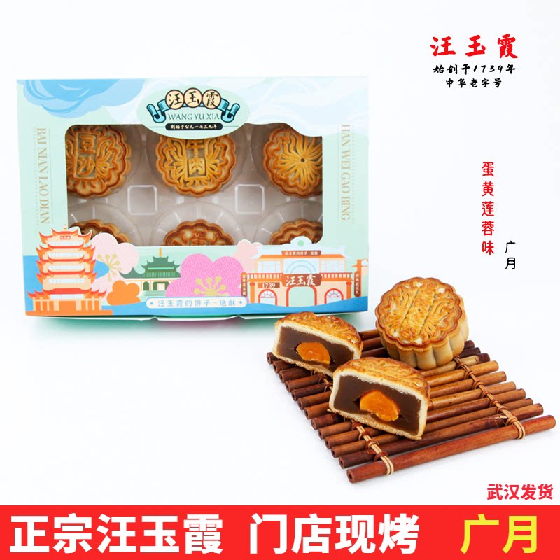 武汉品牌汪玉霞蛋黄莲蓉广式月饼