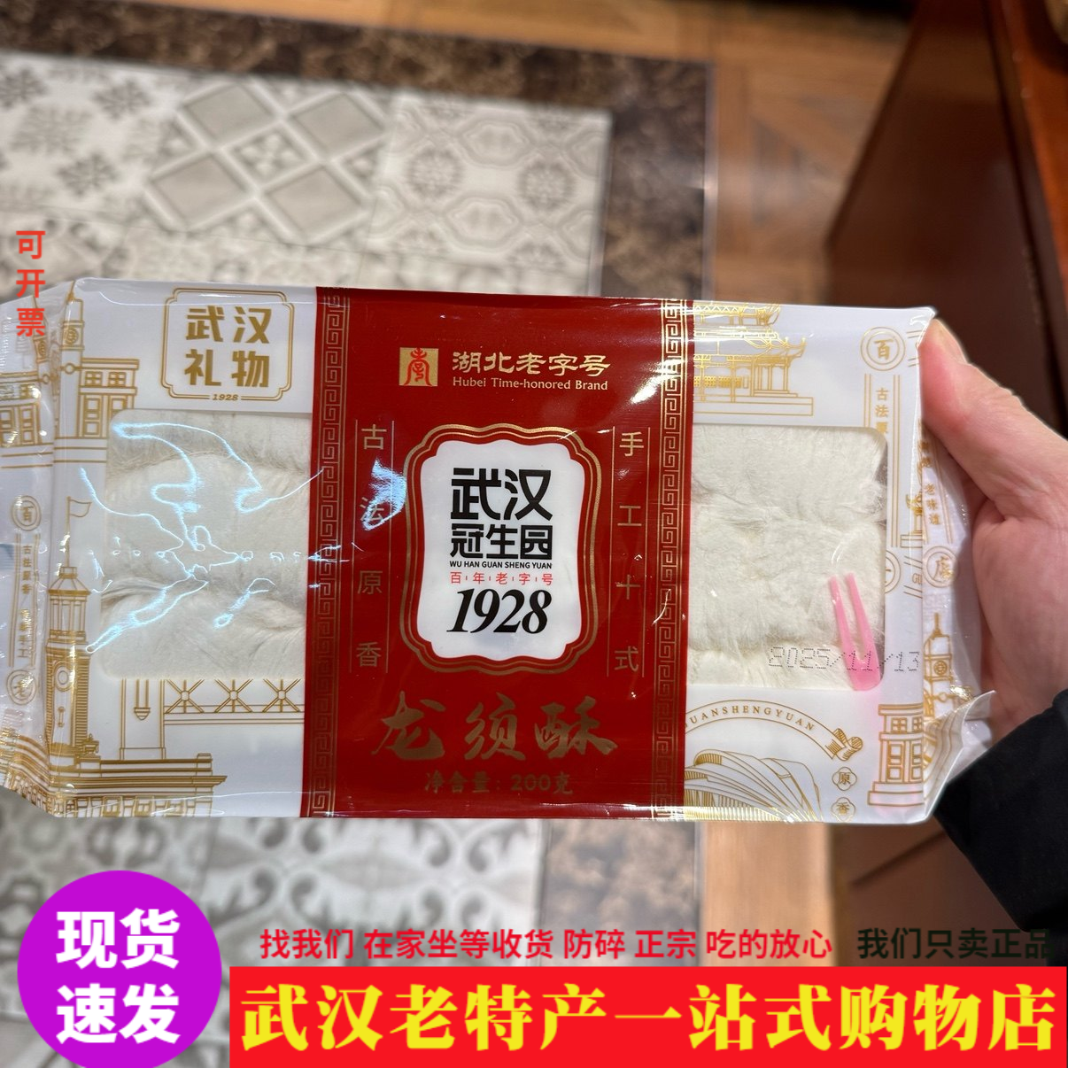 正宗冠生园龙须酥200g精美包装武汉休闲零食龙须糖孩时老味道热荐