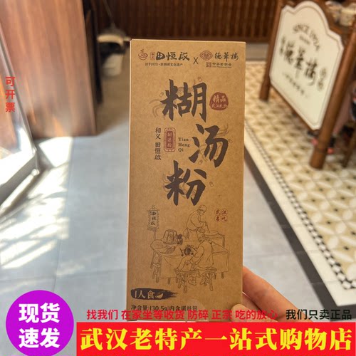 武汉名小吃田恒啟糊汤粉
