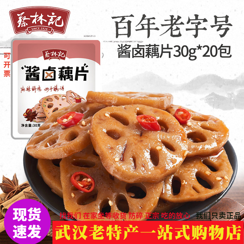 蔡林记酱卤藕片香辣藕夹麻辣莲藕湖北特产休闲小零食30g*20酸豆角