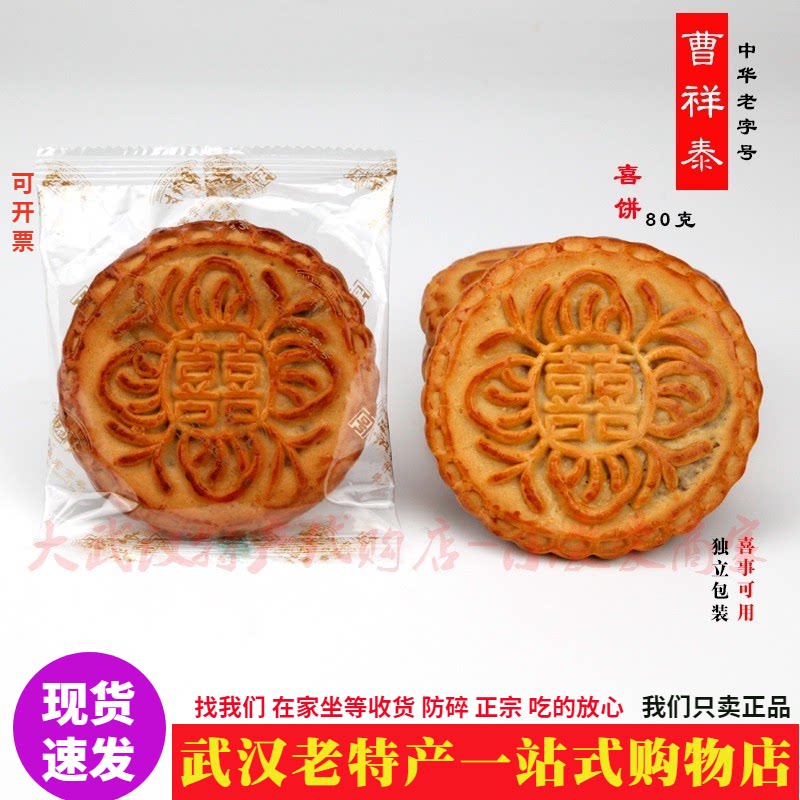 正宗曹祥泰喜饼80克独立装喜事用