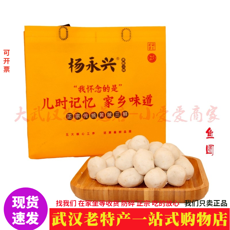 正宗武汉特产杨永兴鱼圆子鱼丸鱼滑火锅鱼元子炖汤鱼肉圆冷藏发货
