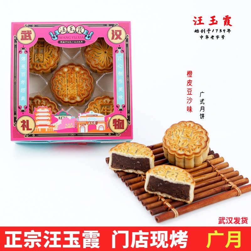 湖北味道汪玉霞橙皮豆沙味月饼70g5枚礼盒装多口味可混装中秋广月