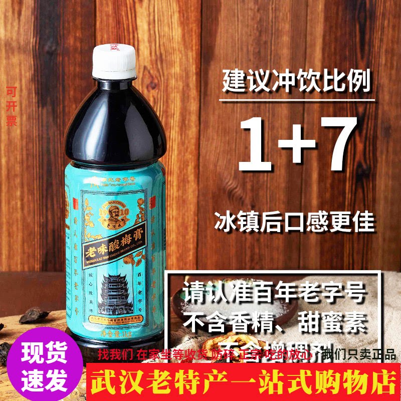 夏季冷饮武汉老万成酸梅膏浓缩