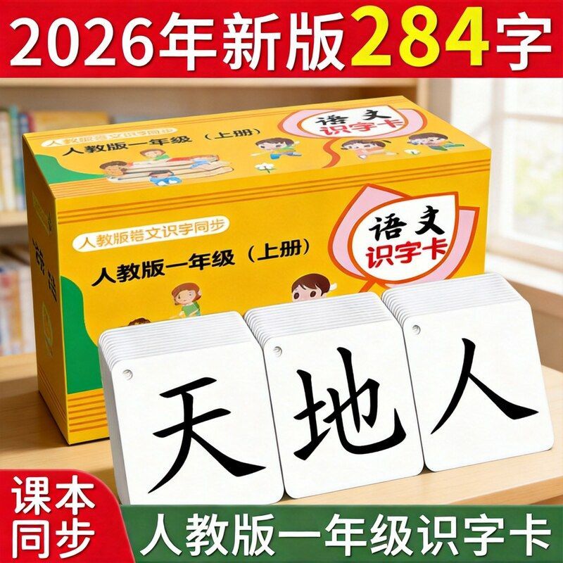 识字卡一年级上册无图认字生字卡玩具挂图/认知卡