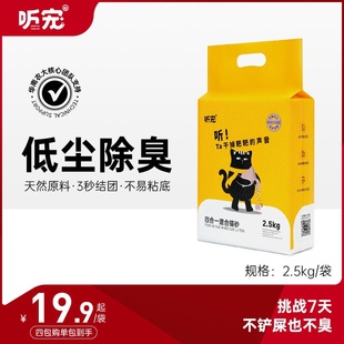 听宠4合1混合猫砂矿石豆腐无尘室内除味除臭猫沙结团5斤 包邮