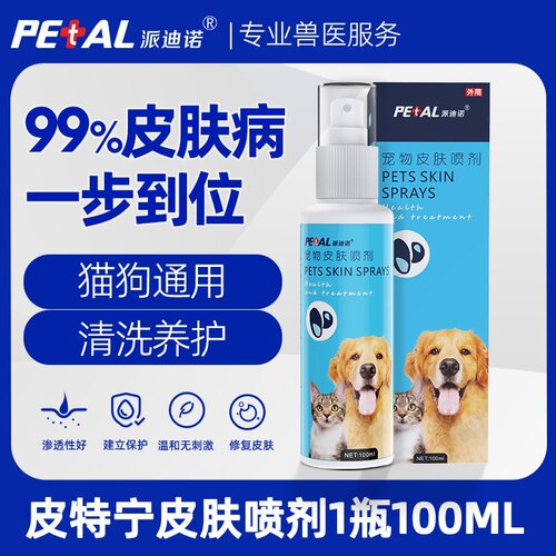 真外用药外用药菌细菌喷剂派迪诺