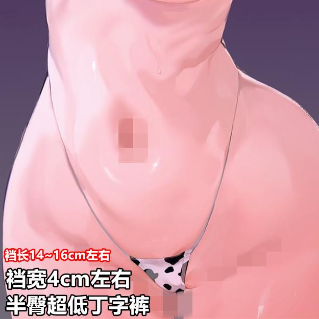 奶牛迷你窄档丁字T裆半臀内裤