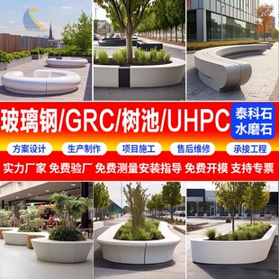 GRC清水混凝土坐凳定制UHPC户外广场透玻璃钢树池公园异形石座椅