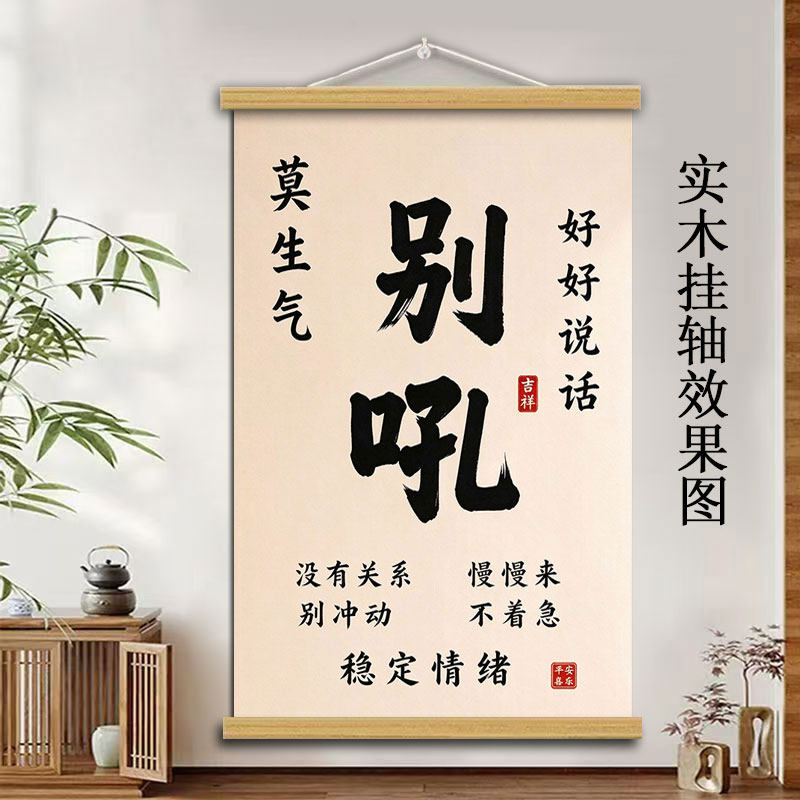 励志稳定情绪实木卷轴挂画别和女儿儿子老公老婆生气别吼家居装饰