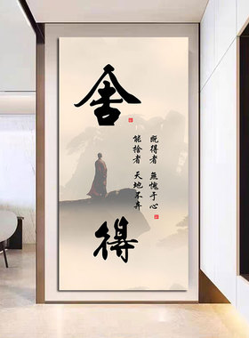 舍得竖版海报贴画禅意山水书法挂画玄关办公室书房自粘励志壁贴画