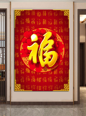 百福聚财大福字喜庆实木挂画入户正对门贴画客厅茶室吉祥福字墙饰
