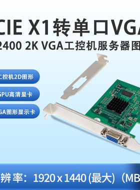 PCIe x1 AST2400 单口2K VGA工控机服务器图形显卡 支持小机箱